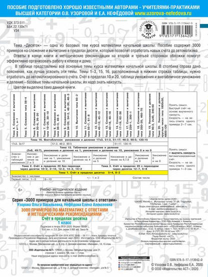 Фотография книги "Узорова, Нефёдова: Математика. 1 класс. Счет в пределах 10. С ответами"