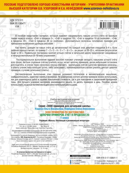 Фотография книги "Узорова, Нефёдова: Математика. 1 класс. Цепочки примеров. Счёт в пределах 20"