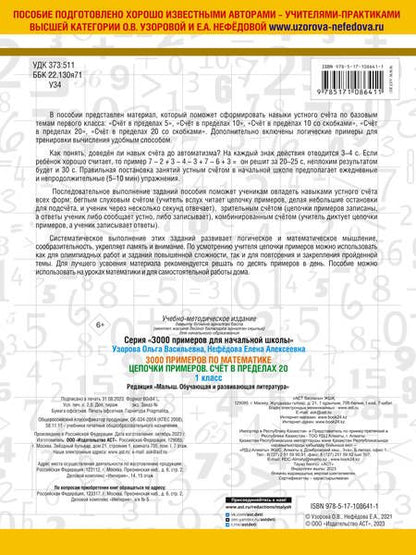 Фотография книги "Узорова, Нефёдова: Математика. 1 класс. Цепочки примеров. Счёт в пределах 20"