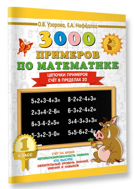 Фотография книги "Узорова, Нефёдова: Математика. 1 класс. Цепочки примеров. Счёт в пределах 20"