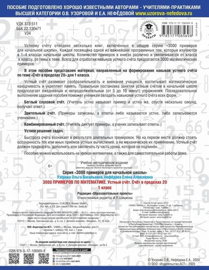 Фотография книги "Узорова, Нефёдова: Математика. 1 класс. Устный счет. Счет в пределах 20"