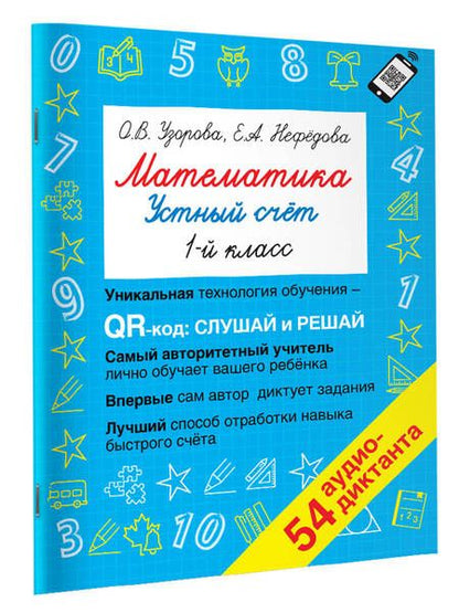 Фотография книги "Узорова, Нефёдова: Математика. 1 класс. Устный счет с QR-кодами"