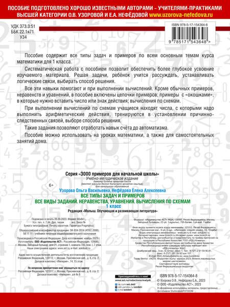 Фотография книги "Узорова, Нефёдова: Математика. 1 класс. Все типы задач и примеров. Все виды заданий. Неравенства, уравнения"