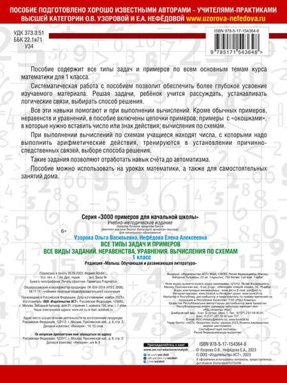 Фотография книги "Узорова, Нефёдова: Математика. 1 класс. Все типы задач и примеров. Все виды заданий. Неравенства, уравнения"