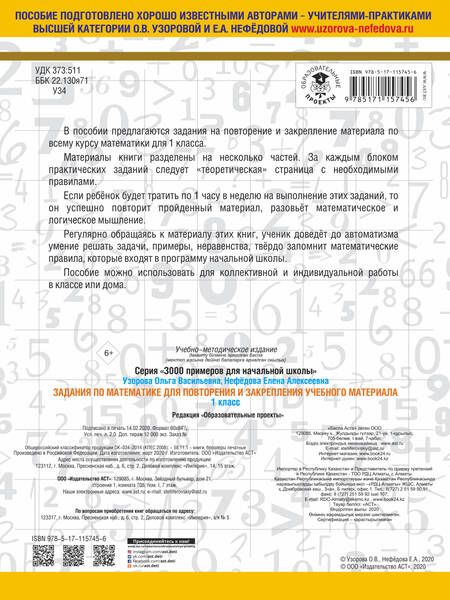 Фотография книги "Узорова, Нефёдова: Математика. 1 класс. Задания для повторения и закрепления учебного материала"