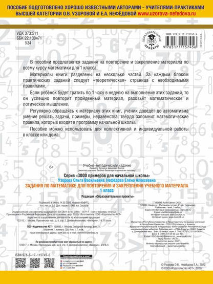 Фотография книги "Узорова, Нефёдова: Математика. 1 класс. Задания для повторения и закрепления учебного материала"