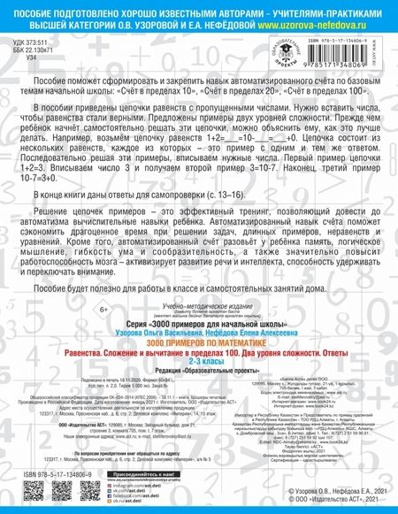 Фотография книги "Узорова, Нефёдова: Математика. 2-3 классы. Равенства. Сложение и вычитание в пределах 100. Два уровня сложности. Ответы"