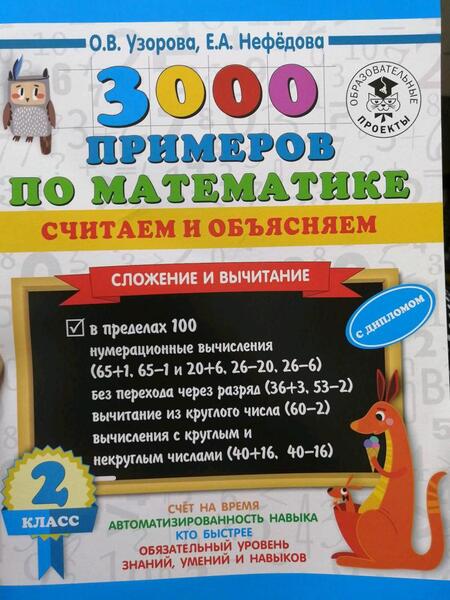 Фотография книги "Узорова, Нефёдова: Математика. 2 класс. 3000 примеров по математике. Считаем и объясняем. Сложение и вычитание"