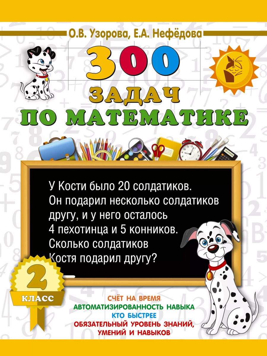 Обложка книги "Узорова, Нефёдова: Математика. 2 класс. 300 задач"