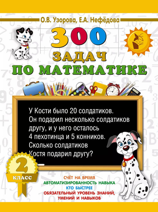 Обложка книги "Узорова, Нефёдова: Математика. 2 класс. 300 задач"