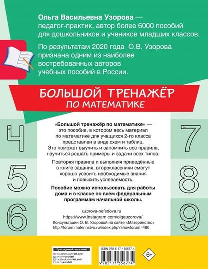 Фотография книги "Узорова, Нефёдова: Математика. 2 класс. Большой тренажер"