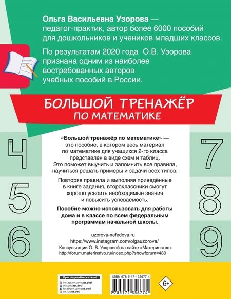Фотография книги "Узорова, Нефёдова: Математика. 2 класс. Большой тренажер"