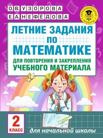Обложка книги "Узорова, Нефёдова: Математика. 2 класс. Летние задания для повторения и закрепления учебного материала"