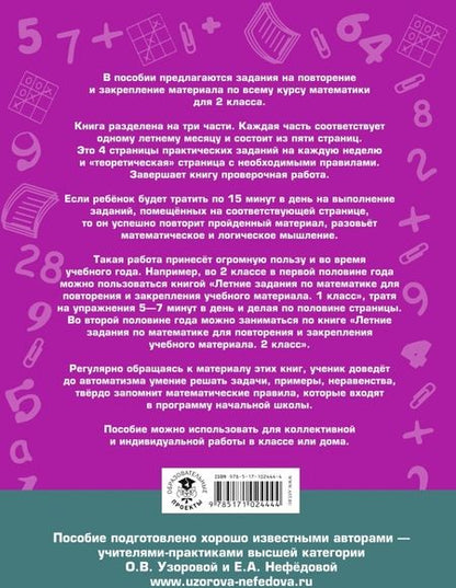 Фотография книги "Узорова, Нефёдова: Математика. 2 класс. Летние задания для повторения и закрепления учебного материала"
