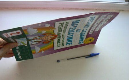 Фотография книги "Узорова, Нефёдова: Математика. 2 класс. Летние задания для повторения и закрепления учебного материала"