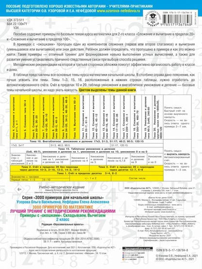 Фотография книги "Узорова, Нефёдова: Математика. 2 класс. Лучший тренинг. Складываем. Вычитаем. Примеры с окошками. С методическими рек."