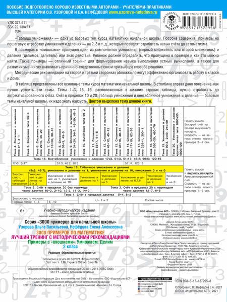 Фотография книги "Узорова, Нефёдова: Математика. 2 класс. Лучший тренинг. Умножаем. Делим. Примеры с "окошками""