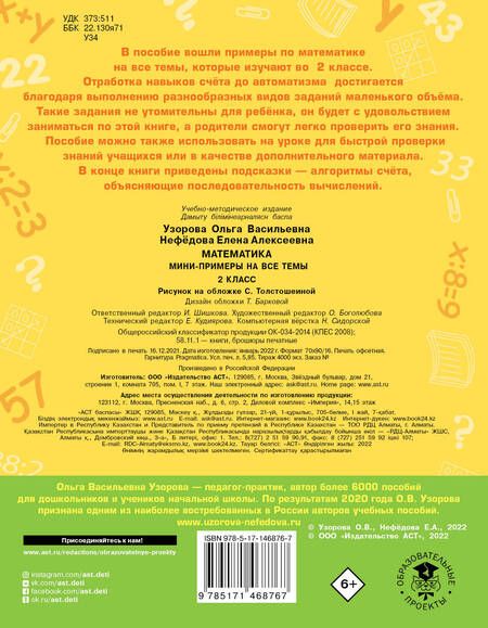 Фотография книги "Узорова, Нефёдова: Математика. 2 класс. Мини-примеры на все темы школьного курса"