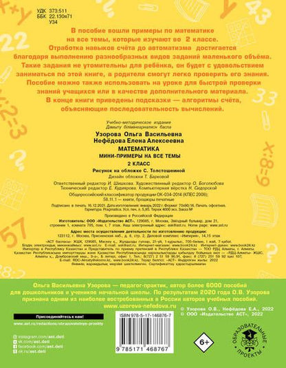 Фотография книги "Узорова, Нефёдова: Математика. 2 класс. Мини-примеры на все темы школьного курса"