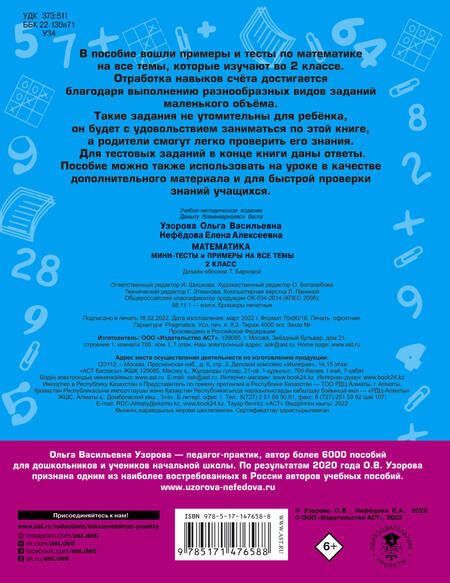 Фотография книги "Узорова, Нефёдова: Математика. 2 класс. Мини-тесты и примеры на все темы школьного курса"