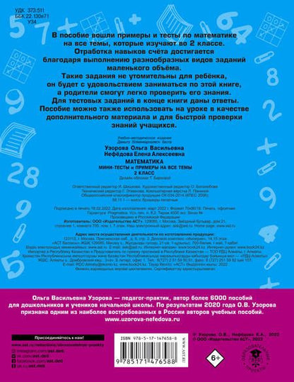 Фотография книги "Узорова, Нефёдова: Математика. 2 класс. Мини-тесты и примеры на все темы школьного курса"
