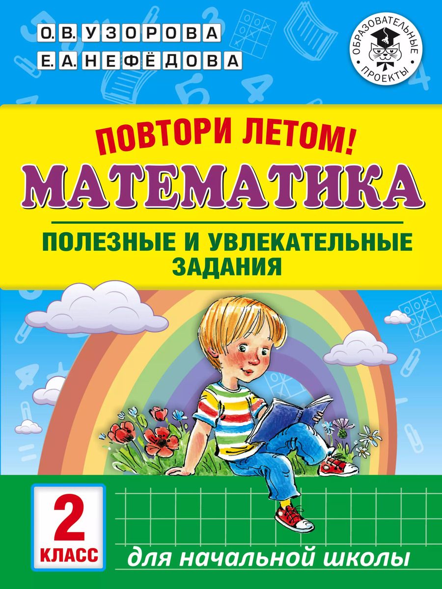 Обложка книги "Узорова, Нефёдова: Математика. 2 класс. Полезные и увлекательные задания"