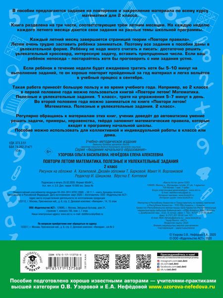 Фотография книги "Узорова, Нефёдова: Математика. 2 класс. Полезные и увлекательные задания"