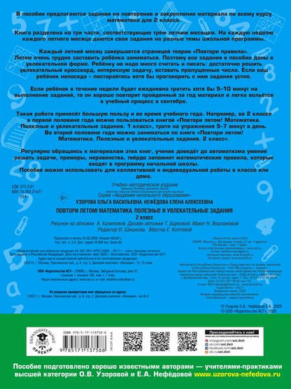 Фотография книги "Узорова, Нефёдова: Математика. 2 класс. Полезные и увлекательные задания"