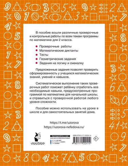 Фотография книги "Узорова, Нефёдова: Математика. 2 класс. Проверочные и контрольные работы"