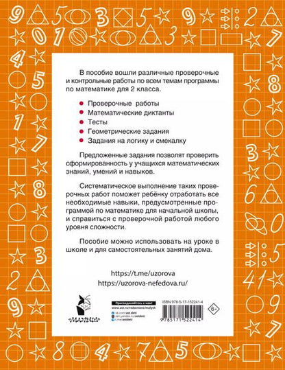 Фотография книги "Узорова, Нефёдова: Математика. 2 класс. Проверочные и контрольные работы"