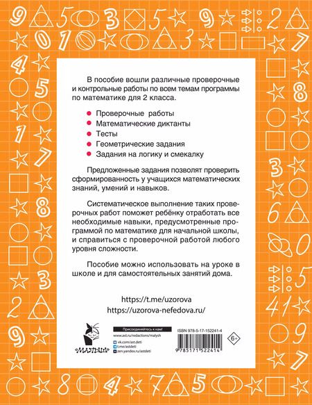 Фотография книги "Узорова, Нефёдова: Математика. 2 класс. Проверочные и контрольные работы"