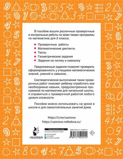 Фотография книги "Узорова, Нефёдова: Математика. 2 класс. Проверочные и контрольные работы"