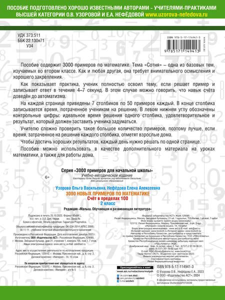 Фотография книги "Узорова, Нефёдова: Математика. 2 класс. Счет в пределах 100"