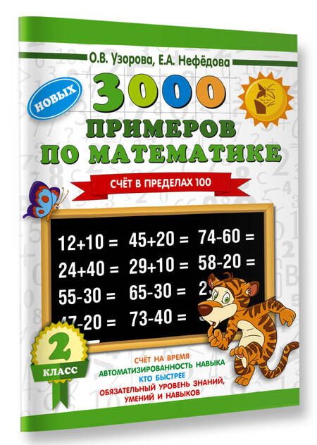 Фотография книги "Узорова, Нефёдова: Математика. 2 класс. Счет в пределах 100"