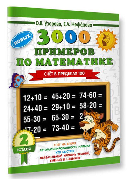 Фотография книги "Узорова, Нефёдова: Математика. 2 класс. Счет в пределах 100"