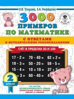 Обложка книги "Узорова, Нефёдова: Математика. 2 класс. Счет в пределах 20 и 100. С ответами и методическими рекомендациями"