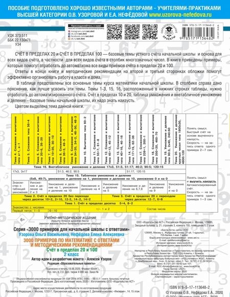 Фотография книги "Узорова, Нефёдова: Математика. 2 класс. Счет в пределах 20 и 100. С ответами и методическими рекомендациями"