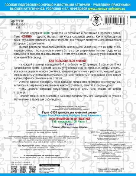 Фотография книги "Узорова, Нефёдова: Математика. 2 класс. Счёт в пределах 100. Часть 1"
