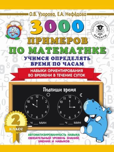 Обложка книги "Узорова, Нефёдова: Математика. 2 класс. Учимся определять время по часам"