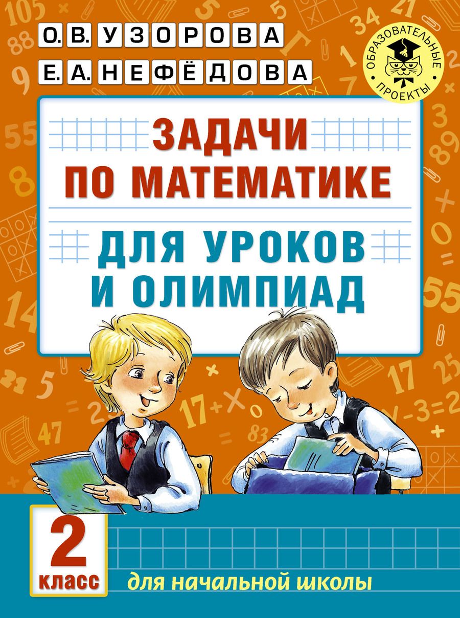 Обложка книги "Узорова, Нефёдова: Математика. 2 класс. Задачи для уроков и олимпиад"