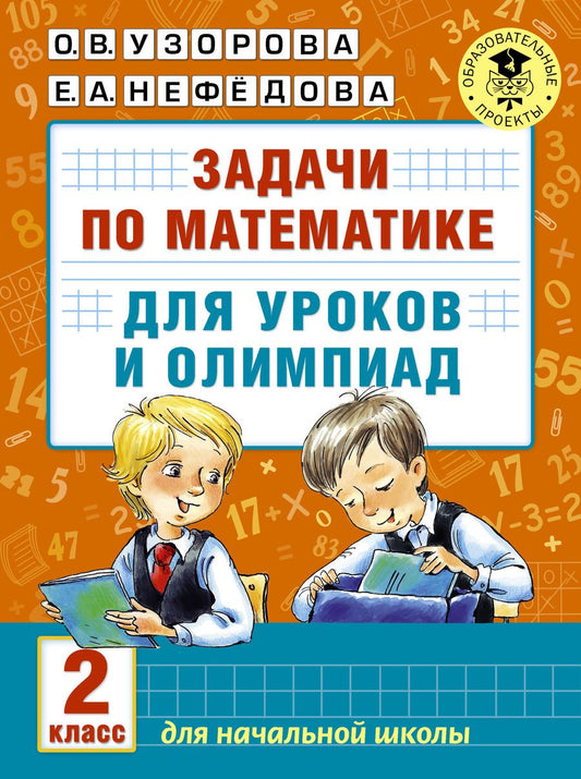 Обложка книги "Узорова, Нефёдова: Математика. 2 класс. Задачи для уроков и олимпиад"