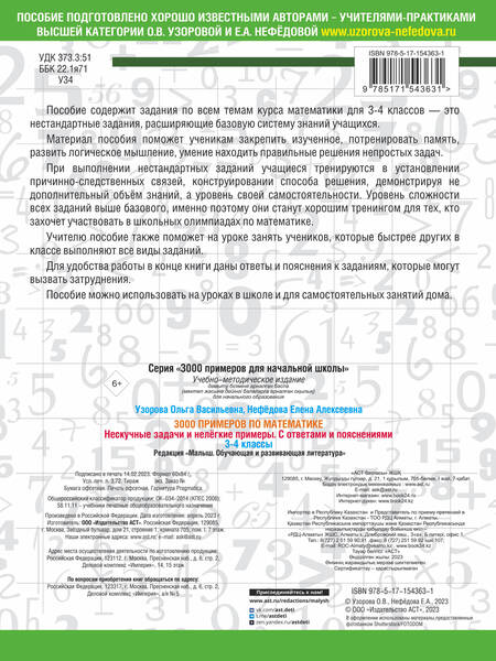 Фотография книги "Узорова, Нефёдова: Математика. 3-4 классы. 3000 примеров по математике. Нескучные задачи и нелегкие примеры. С ответами"