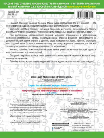 Фотография книги "Узорова, Нефёдова: Математика. 3-4 классы. 3000 примеров по математике. Нескучные задачи и нелегкие примеры. С ответами"