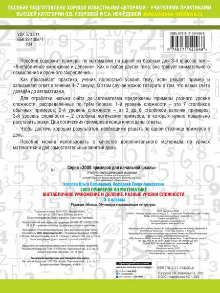 Фотография книги "Узорова, Нефёдова: Математика. 3-4 классы. 3000 примеров по математике. Внетабличное умножение и деление"