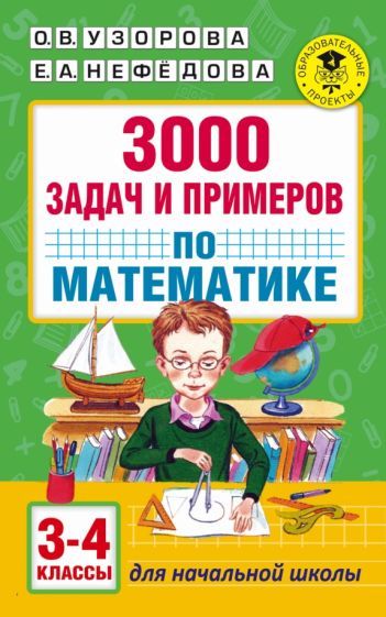 Обложка книги "Узорова, Нефёдова: Математика. 3-4 классы. 3000 задач и примеров"