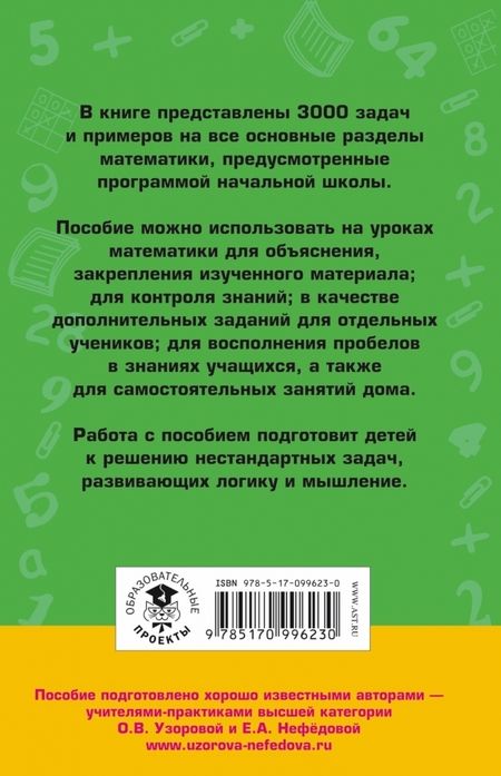 Фотография книги "Узорова, Нефёдова: Математика. 3-4 классы. 3000 задач и примеров"