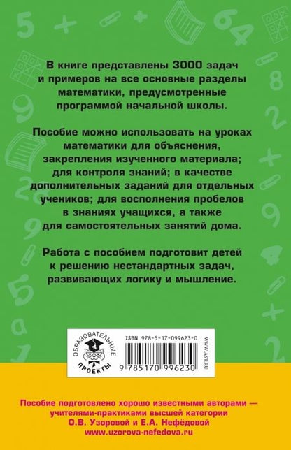 Фотография книги "Узорова, Нефёдова: Математика. 3-4 классы. 3000 задач и примеров"