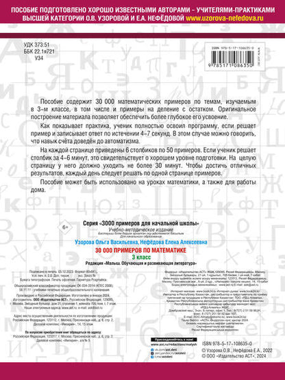 Фотография книги "Узорова, Нефёдова: Математика. 3 класс. 30000 примеров"