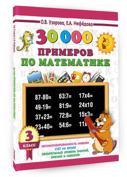 Фотография книги "Узорова, Нефёдова: Математика. 3 класс. 30000 примеров"