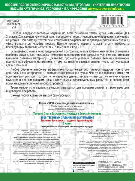 Фотография книги "Узорова, Нефёдова: Математика. 3 класс. 3000 тестовых заданий по математике. Все темы и варианты"
